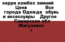 керри комбез зимний 134 6 › Цена ­ 5 500 - Все города Одежда, обувь и аксессуары » Другое   . Самарская обл.,Жигулевск г.